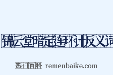 锦云堂暗定连环计反义词是什么意思的图片